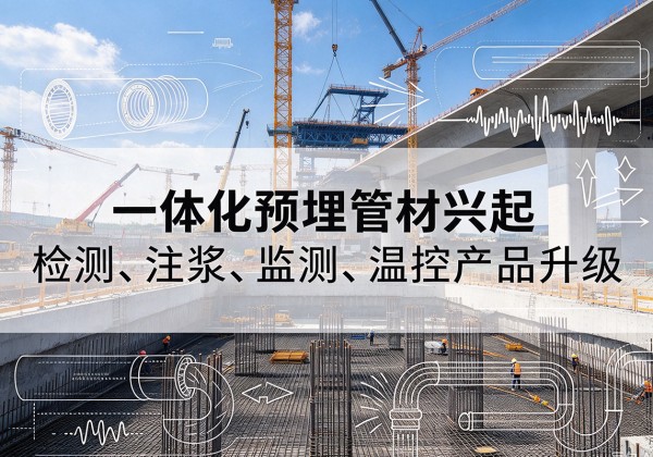 龙马潭一体化管材产品兴起，声测注浆一体管、多功能预埋管应用增多