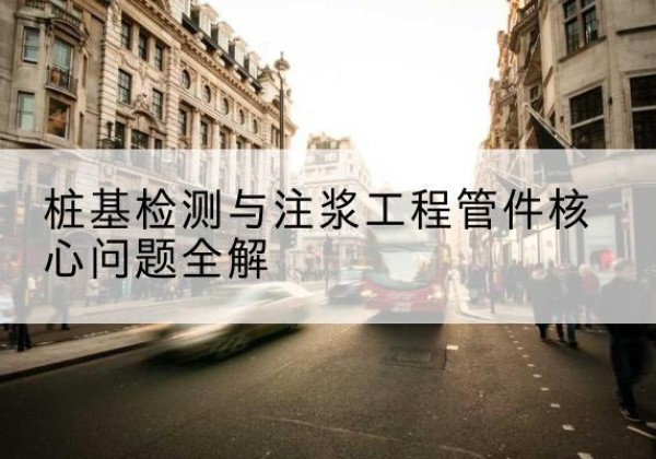 龙马潭声测管常用规格有哪些？-桩基检测与注浆工程管件核心问题全解